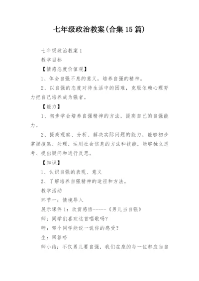 七年级政治教案(合集15篇).docx