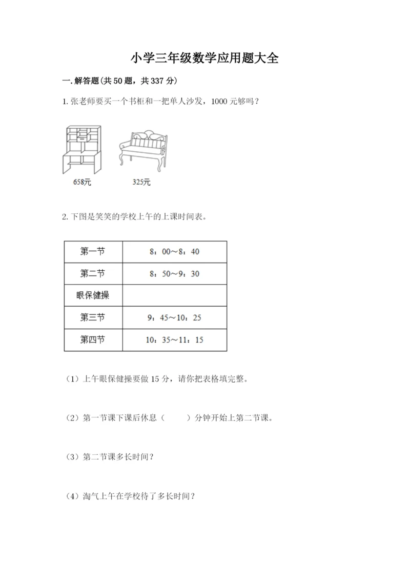 小学三年级数学应用题大全含答案ab卷.docx