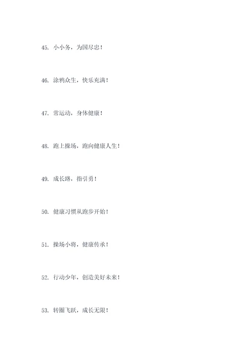 幼儿园操场文案标语大全
