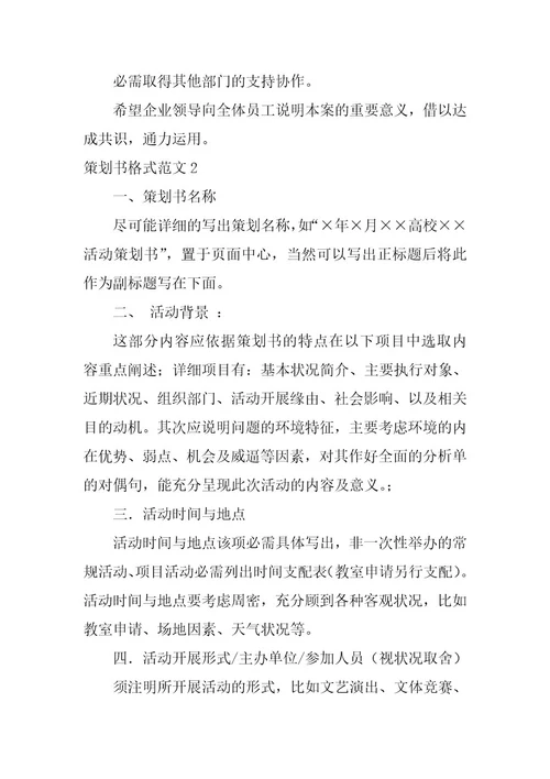 2023年策划书格式范文