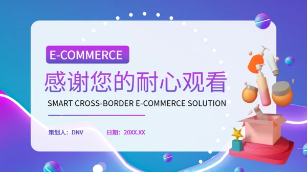 智慧跨境电商通用PPT模板