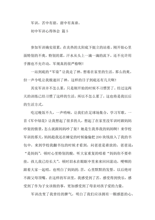 初中军训心得体会模板汇编七篇（三）.docx