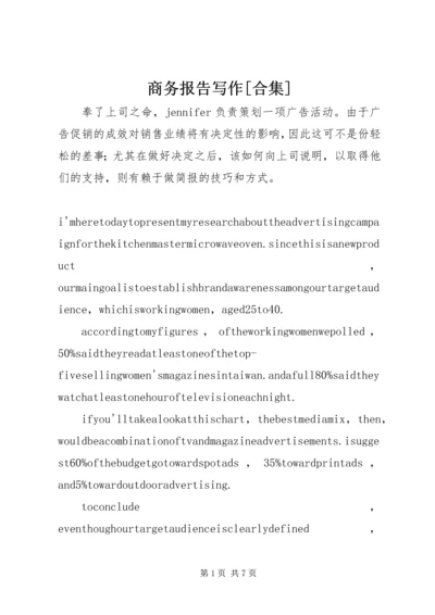 商务报告写作[合集].docx