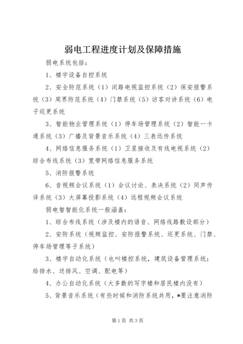 弱电工程进度计划及保障措施 (3).docx