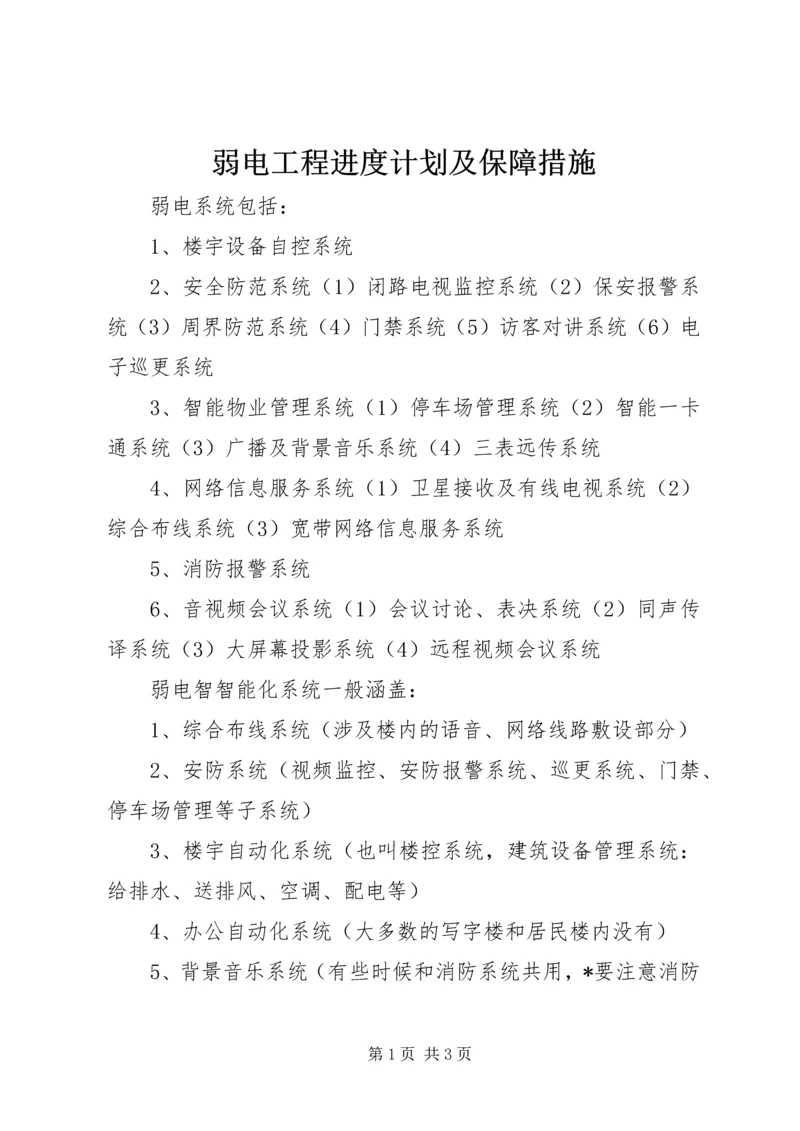 弱电工程进度计划及保障措施 (3).docx