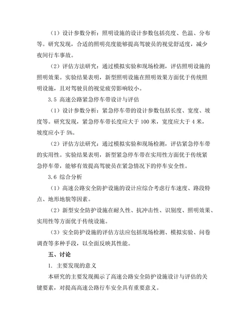 高速公路安全防护设施的设计与评估
