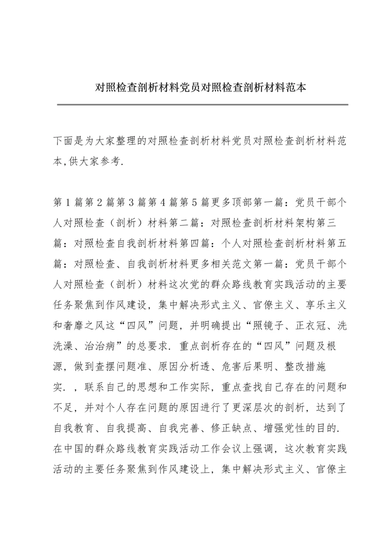 对照检查剖析材料 党员对照检查剖析材料范本.docx