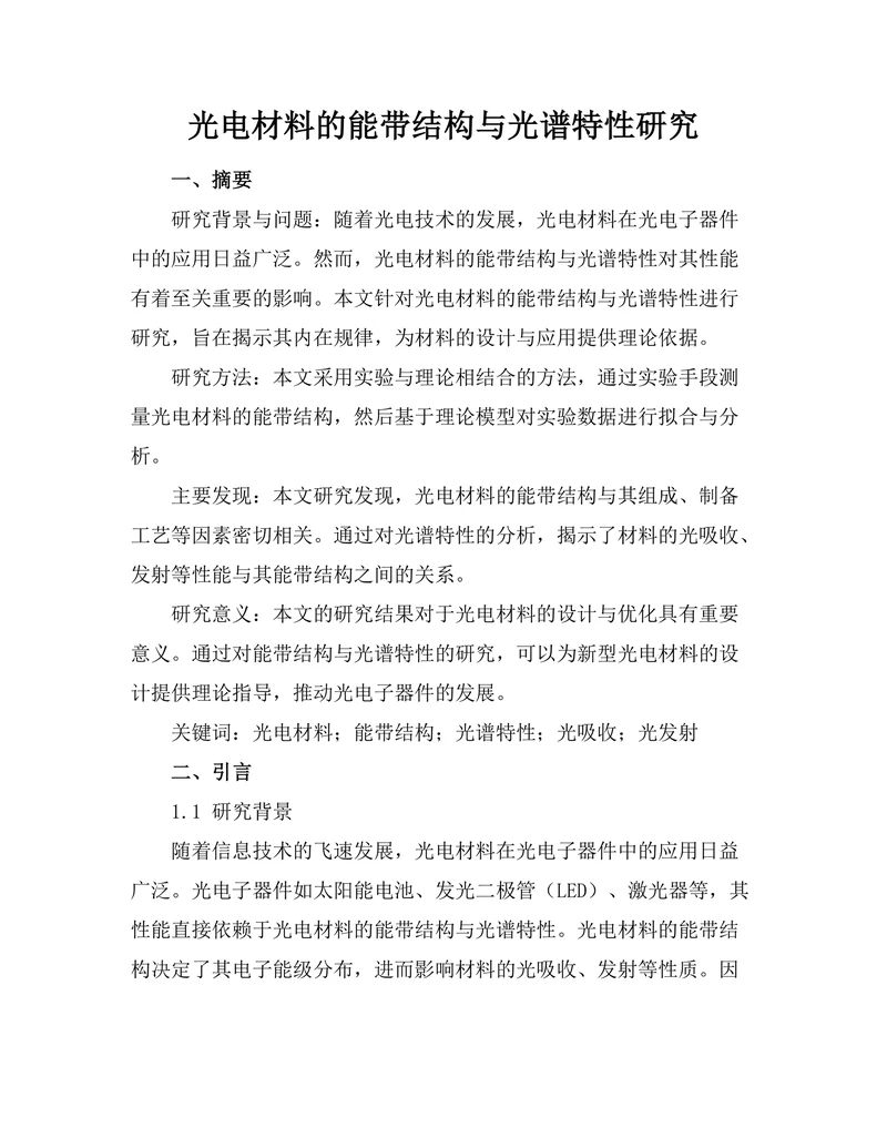光电材料的能带结构与光谱特性研究