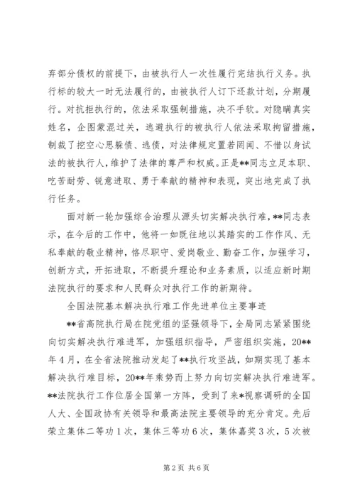 全省法院“基本解决执行难”专项工作先进个人材料 (2).docx