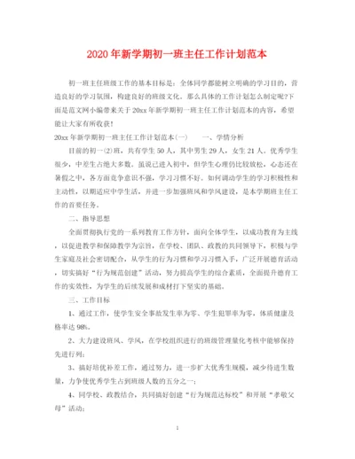 精编之年新学期初一班主任工作计划范本.docx