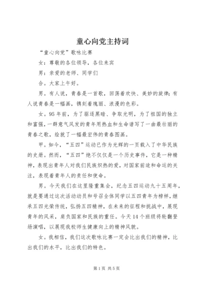 童心向党主持词 (2).docx