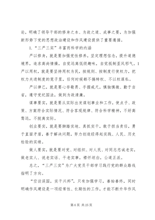 关于三严三实专题组织生活会讲话材料.docx