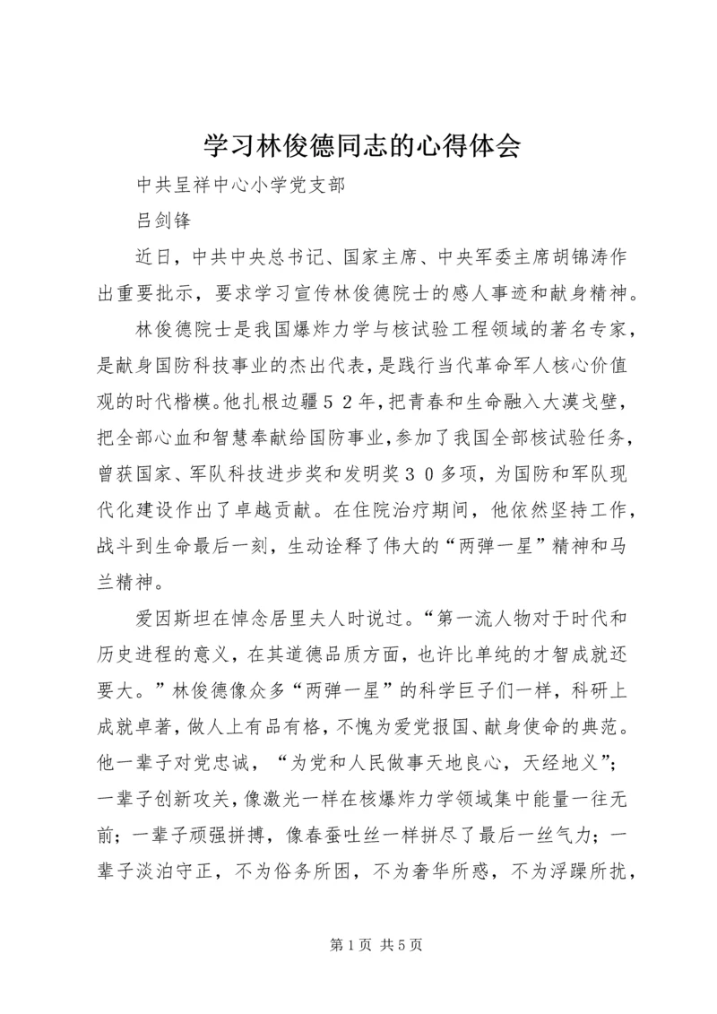 学习林俊德同志的心得体会.docx