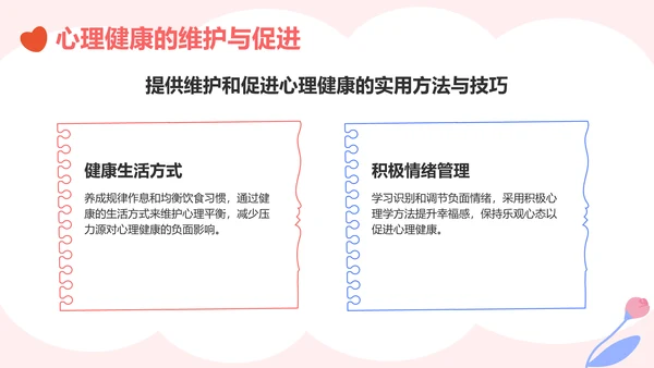 粉色插画风生命教育与心理健康讲座PPT模板