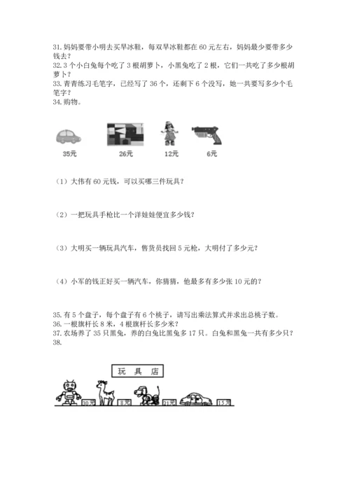 小学二年级上册数学应用题100道含答案【基础题】.docx