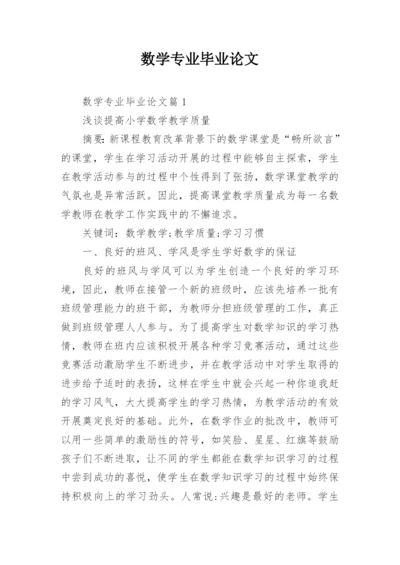 数学专业毕业论文精编.docx