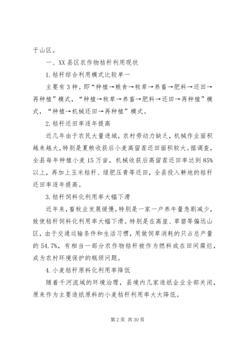 XX县区农作物秸秆综合利用问题的思考.docx