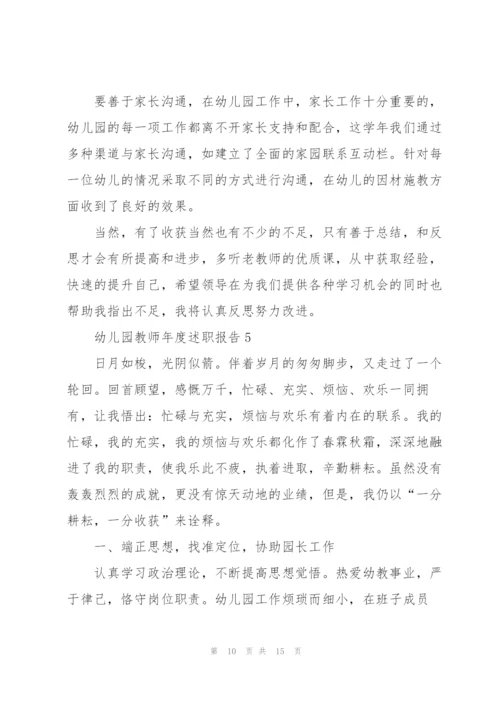 幼儿园教师的年度述职报告.docx