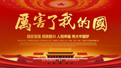 国家富强民族复兴伟大中国梦通用PPT模板