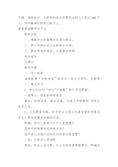 智慧课堂教学设计.docx