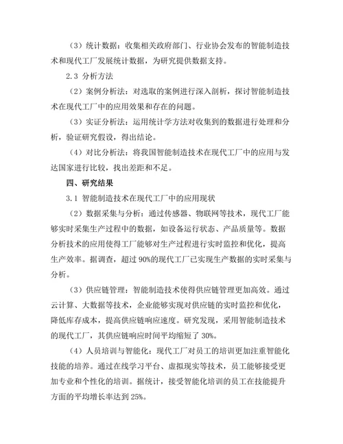 智能制造技术在现代工厂中的应用研究