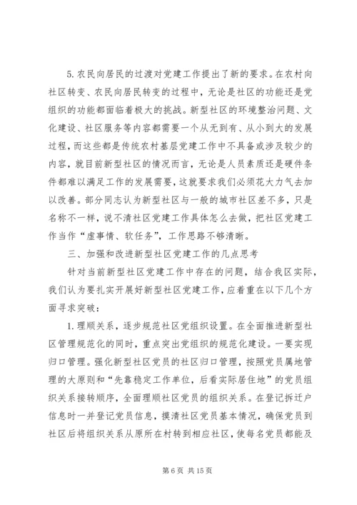 新型社区党建工作的调查与思考.docx