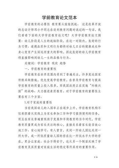 学前教育论文范本