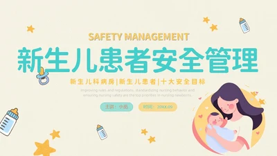 橙黄色插画卡通新生儿患者安全管理PPT新生儿安全管理