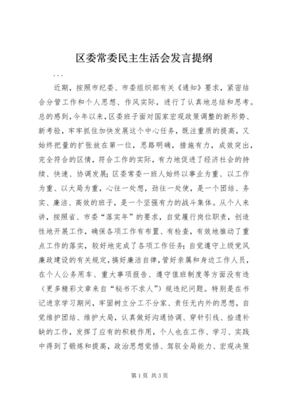 区委常委民主生活会发言提纲 (14).docx