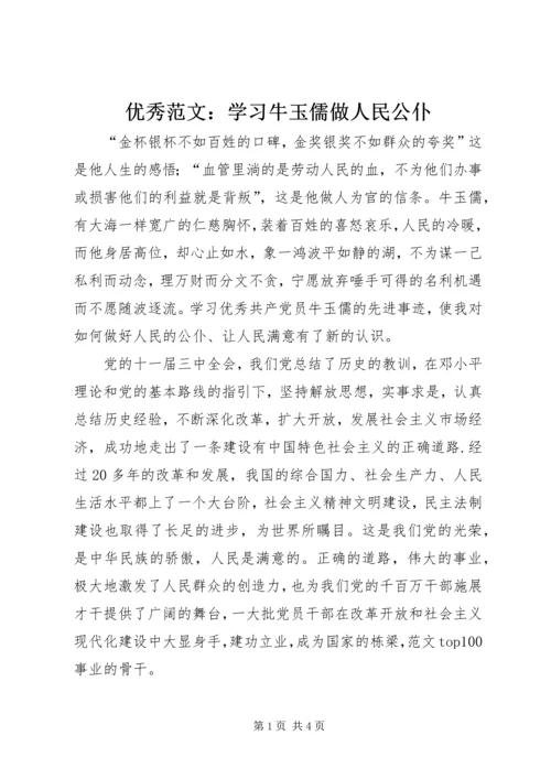 优秀范文：学习牛玉儒做人民公仆.docx