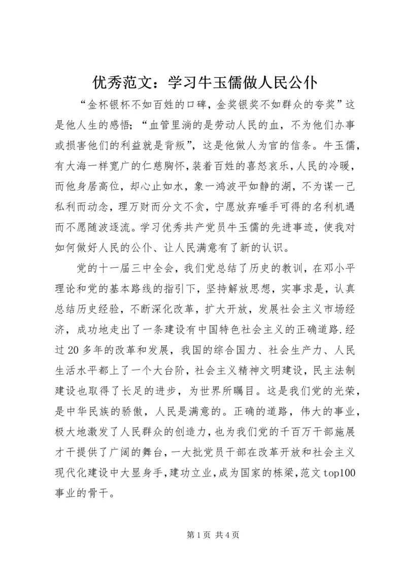 优秀范文：学习牛玉儒做人民公仆.docx