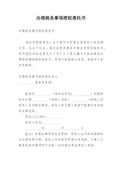 办理税务事项授权委托书.docx