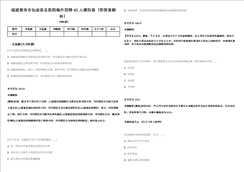 福建莆田市仙游县总医院编外招聘45人模拟卷附答案解析第0103期