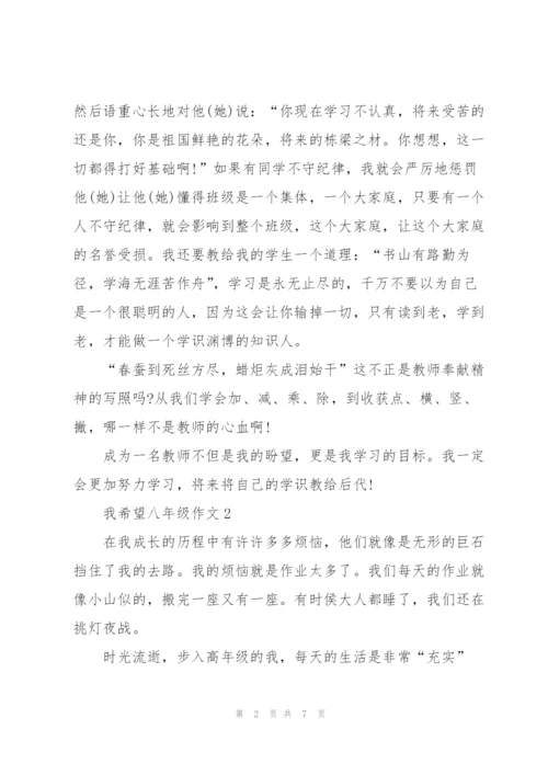 我希望八年级作文5篇.docx