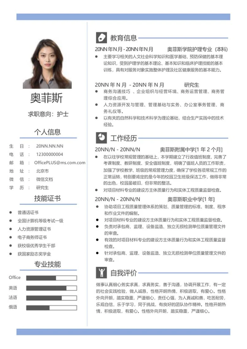 蓝色研究生应聘个人简历word模板