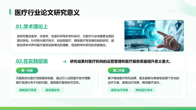绿色简约风医疗行业论文研究意义