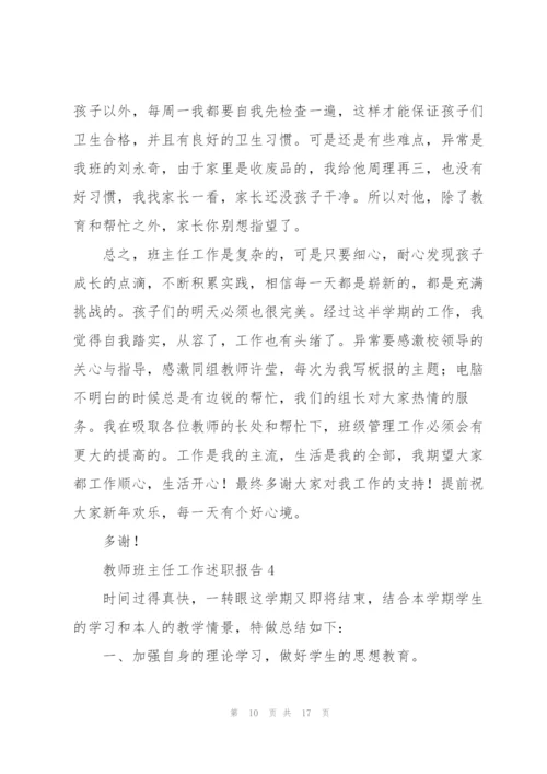 教师班主任工作述职报告.docx