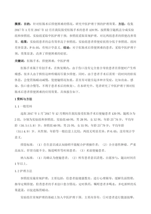 肛肠术后排便困难中医护理干预效果研究.docx