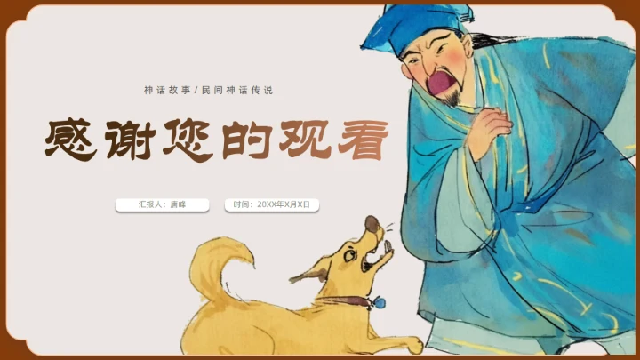 神话故事民间神话传说狗咬吕洞宾通用PPT模板