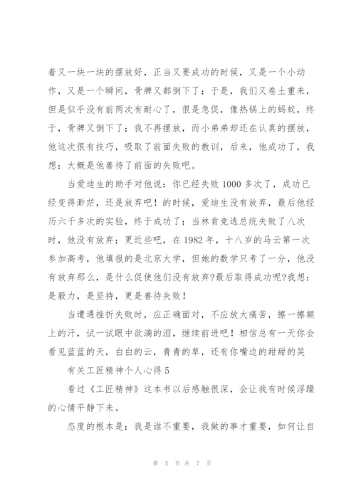 有关工匠精神个人心得.docx