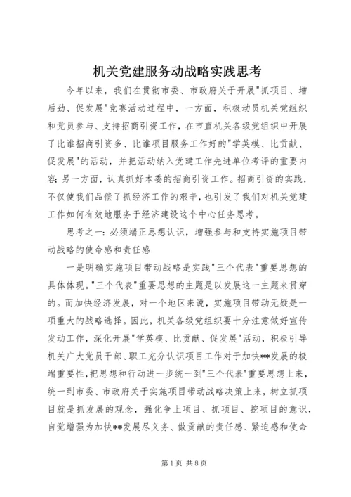 机关党建服务动战略实践思考.docx