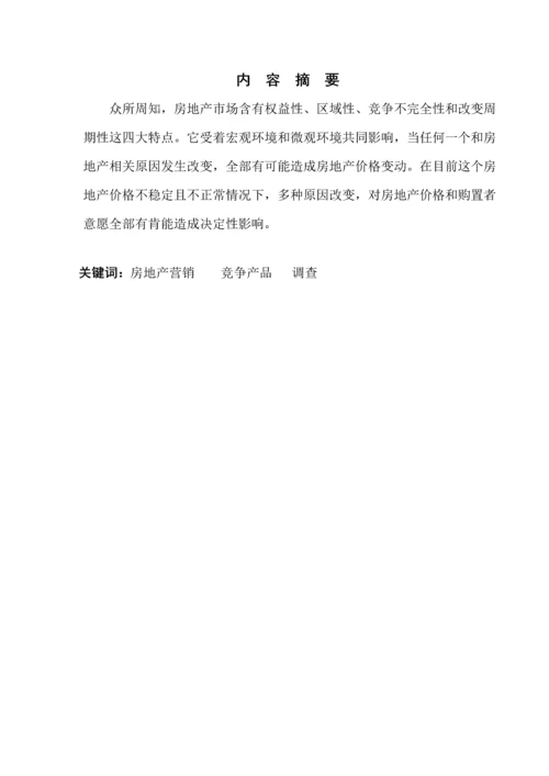 房产营销的调查分析报告.docx