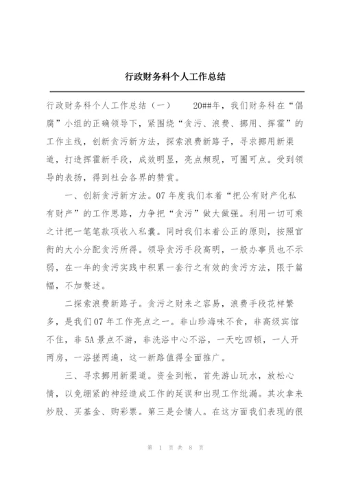 行政财务科个人工作总结.docx