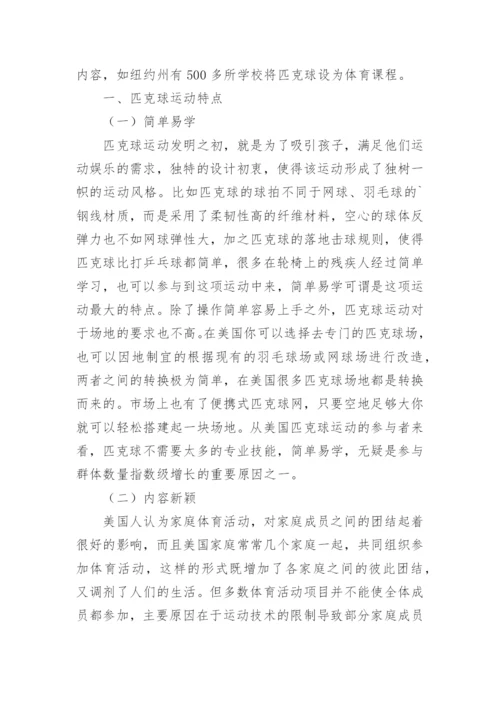 匹克球运动的特点与价值探析论文.docx