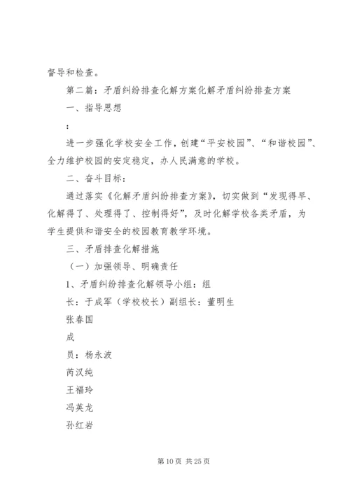 矛盾纠纷排查方案.docx