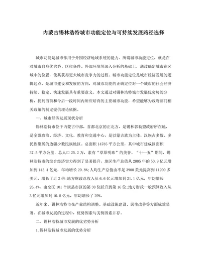 内蒙古锡林浩特城市功能定位与可持续发展路径选择