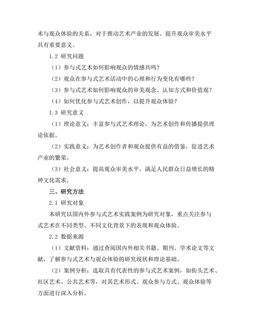 参与式艺术与观众体验的关系研究