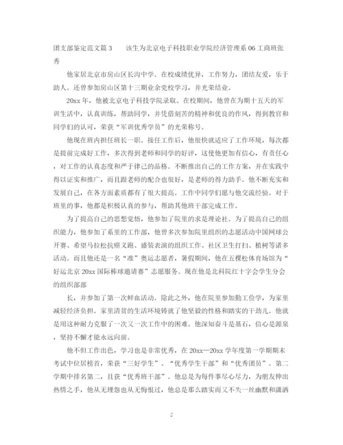 精编之团支部鉴定范文3篇精彩例文.docx