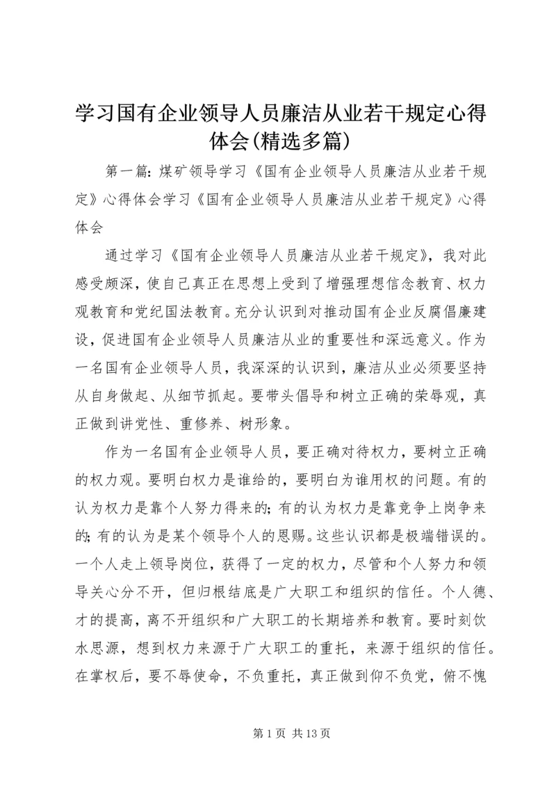 学习国有企业领导人员廉洁从业若干规定心得体会(精选多篇) (2).docx