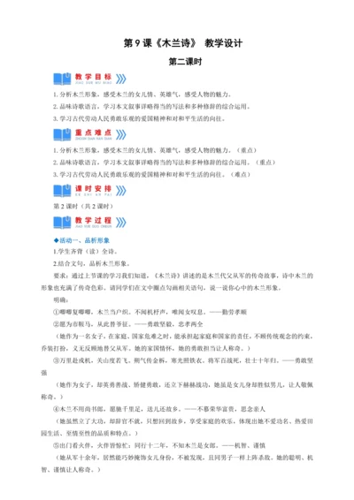 第9课《木兰诗》第二课时（教案）【2023春统编版七上语文精品备课】
